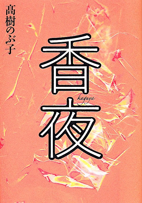香夜　
