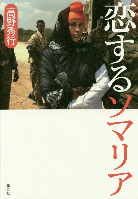 恋するソマリア　