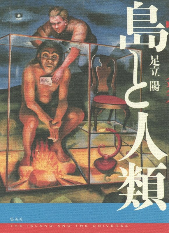 島と人類　