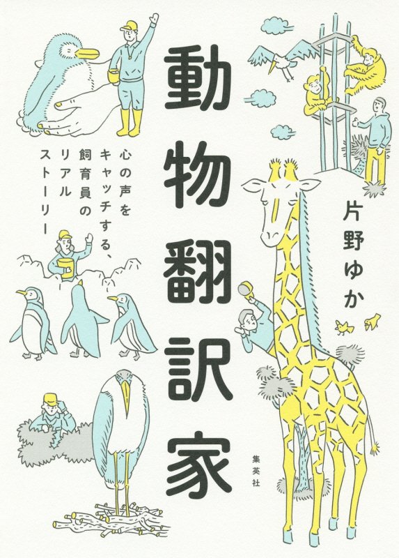動物翻訳家　心の声をキャッチする、飼育員のリアルストーリー　