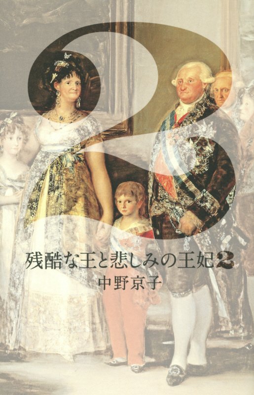 残酷な王と悲しみの王妃　２