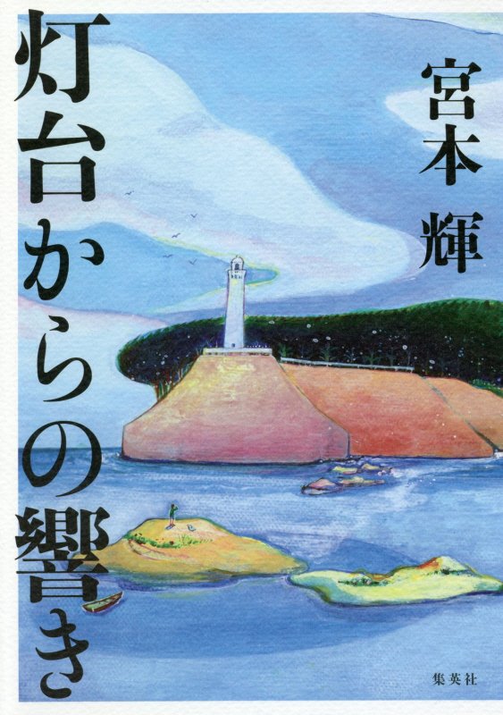 灯台からの響き　