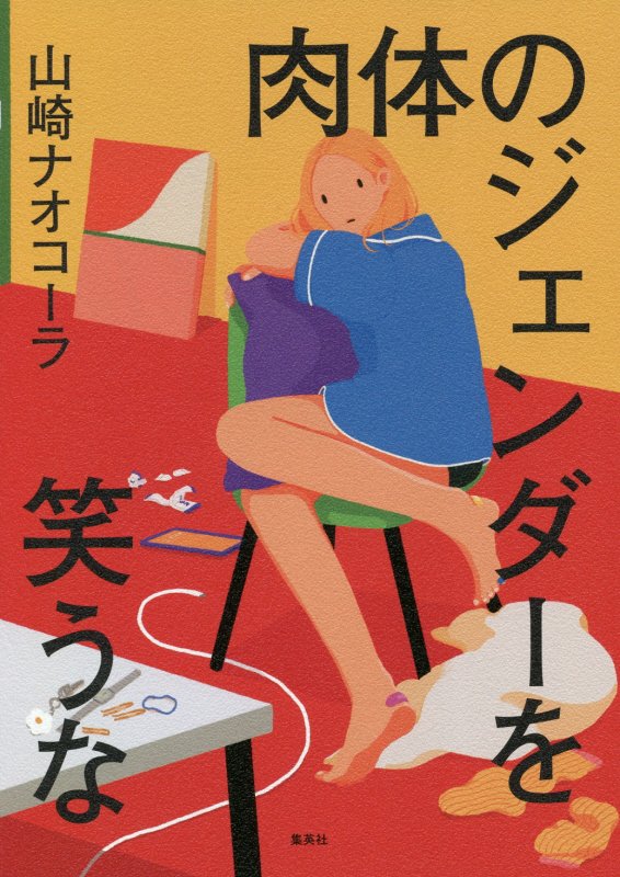 肉体のジェンダーを笑うな　