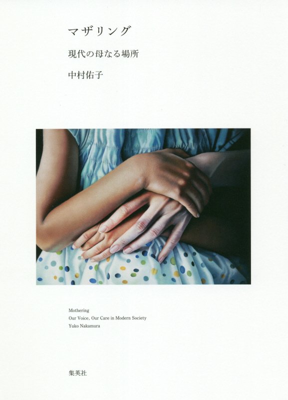マザリング　現代の母なる場所　