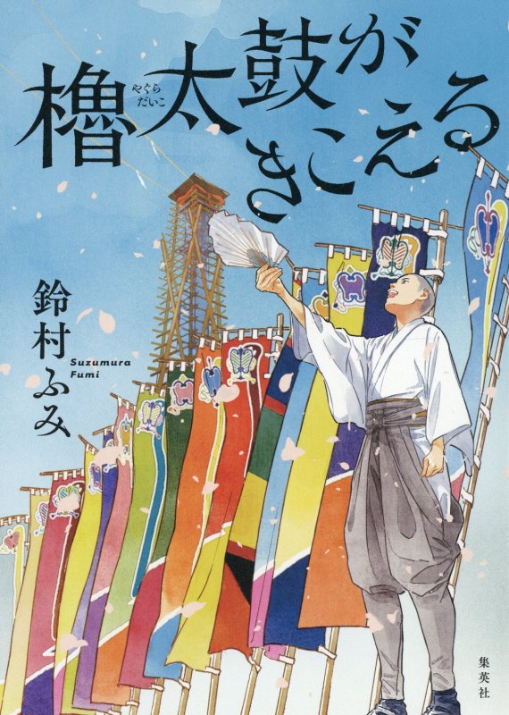 櫓太鼓がきこえる　