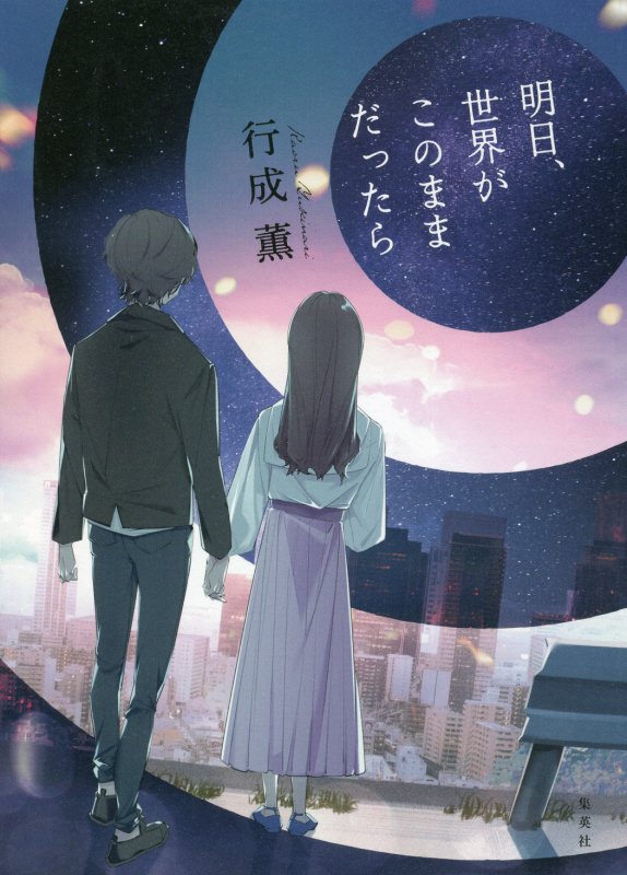 明日、世界がこのままだったら　