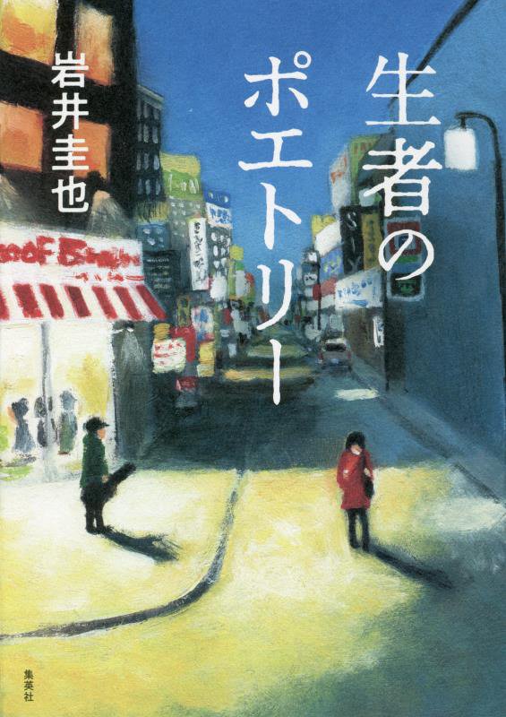 生者のポエトリー　