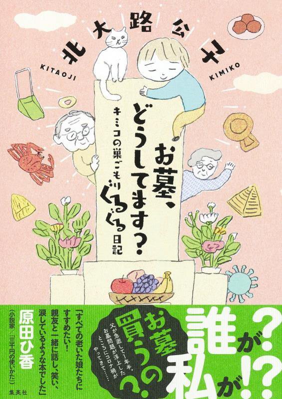 お墓、どうしてます？　キミコの巣ごもりぐるぐる日記　