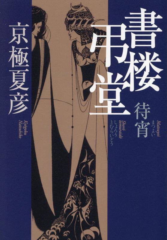 書楼弔堂　待宵　