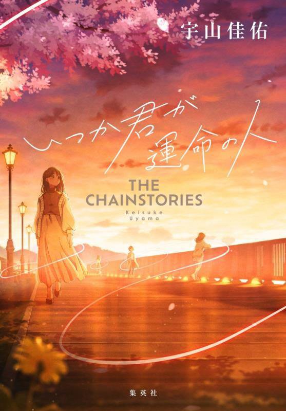 いつか君が運命の人　ＴＨＥ　ＣＨＡＩＮＳＴＯＲＩＥＳ　