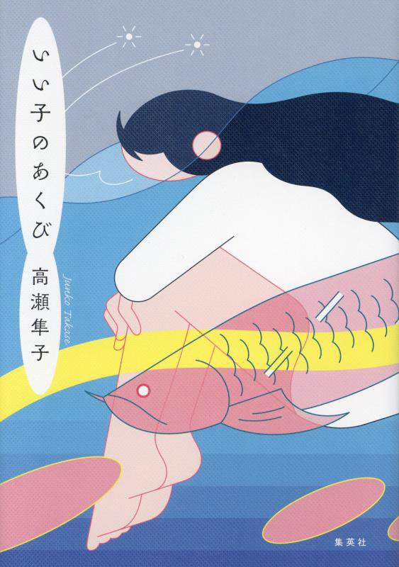 いい子のあくび　