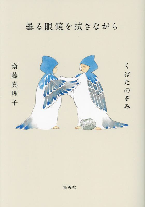 曇る眼鏡を拭きながら　