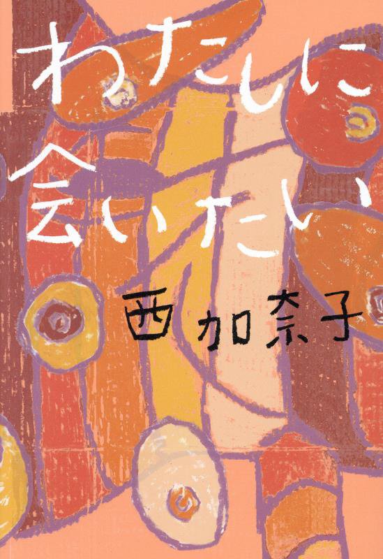 わたしに会いたい　