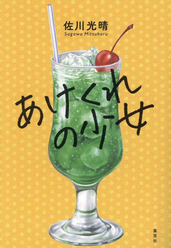 あけくれの少女　