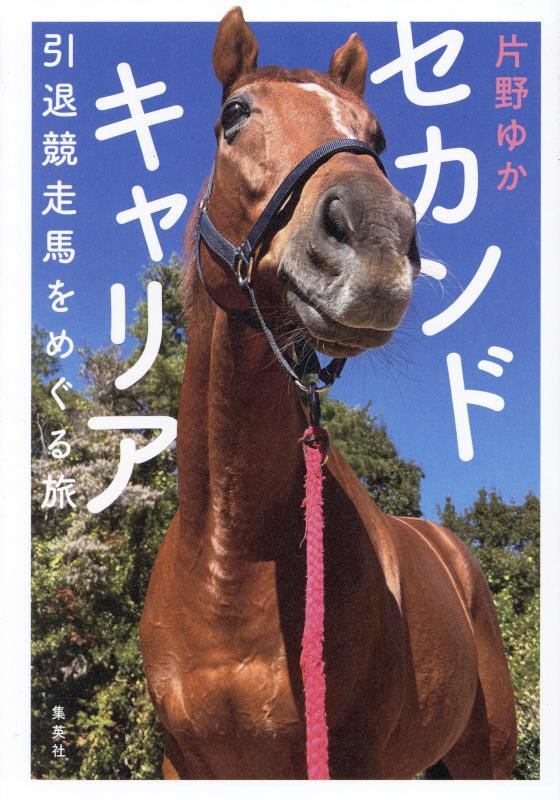 セカンドキャリア　引退競走馬をめぐる旅　
