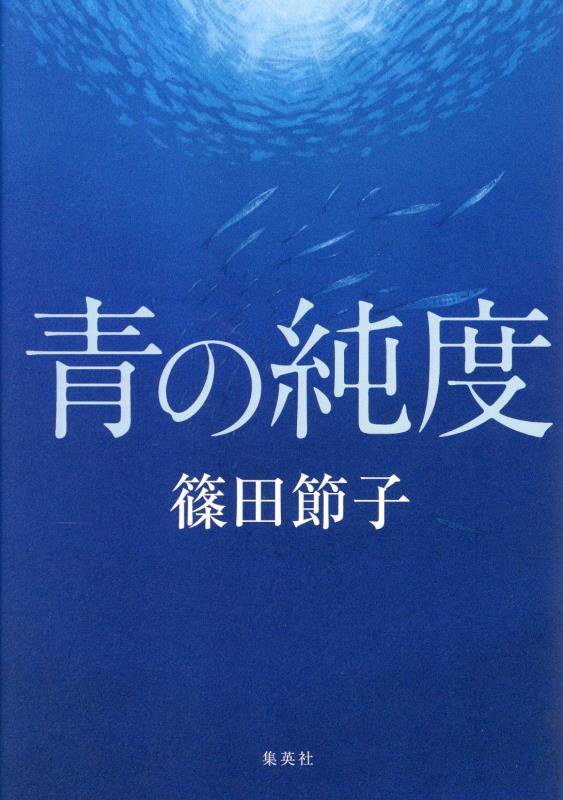 青の純度　