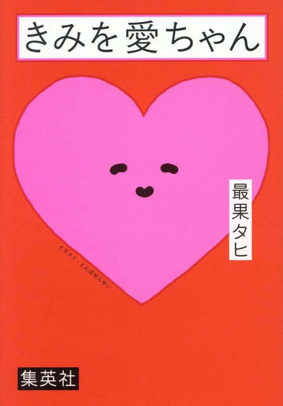 きみを愛ちゃん　