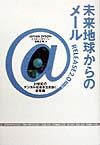 未来地球からのメール　２１世紀のデジタル社会を生き抜く新常識　
