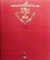 空飛ぶトナカイの物語　今明かされるサンタクロースとそのクリスマス・ミッションの真実　