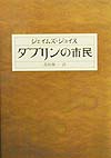 ダブリンの市民　