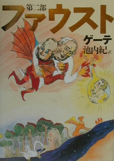 ファウスト　第２部　