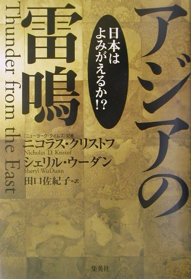 アジアの雷鳴　日本はよみがえるか　