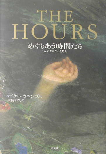 めぐりあう時間たち　三人のダロウェイ夫人　