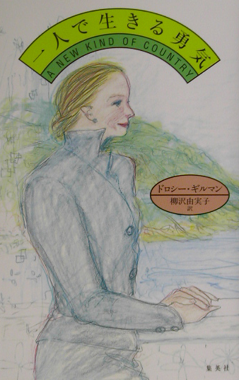 一人で生きる勇気　