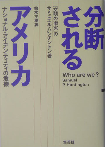 分断されるアメリカ　ナショナル・アイデンティティの危機　