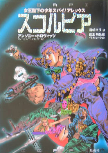 スコルピア　　（女王陛下の少年スパイ！アレックス　シリーズ５）