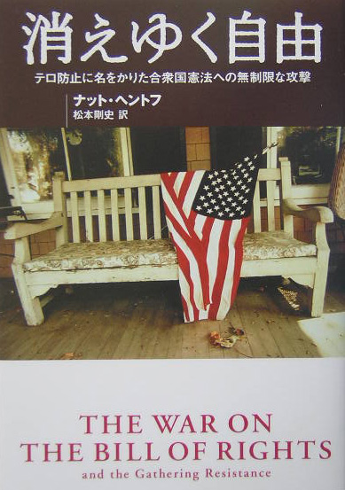 消えゆく自由　テロ防止に名をかりた合衆国憲法への無制限な攻撃　