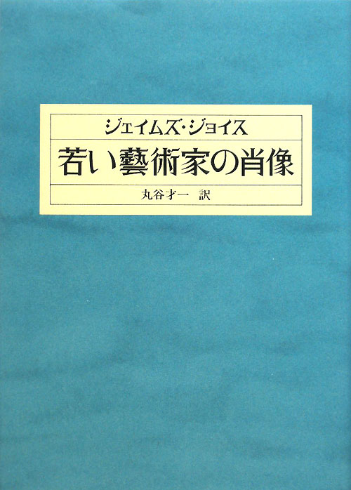若い藝術家の肖像　