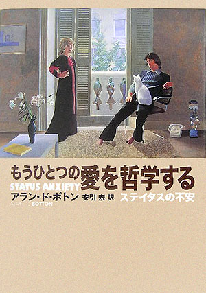 もうひとつの愛を哲学する　ステイタスの不安　