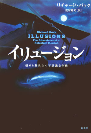 イリュージョン　悩める救世主の不思議な体験　