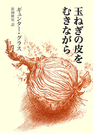 玉ねぎの皮をむきながら　