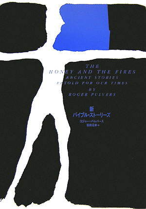 新バイブル・ストーリーズ　