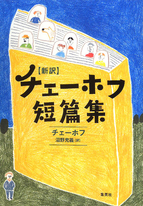 チェーホフ短篇集　新訳　