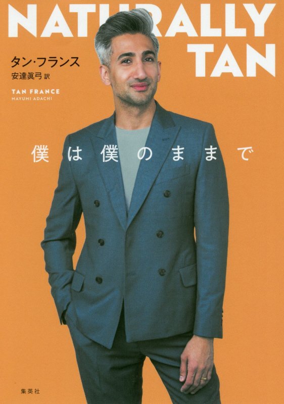 僕は僕のままで　