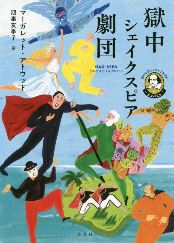 獄中シェイクスピア劇団　　（語りなおしシェイクスピア）