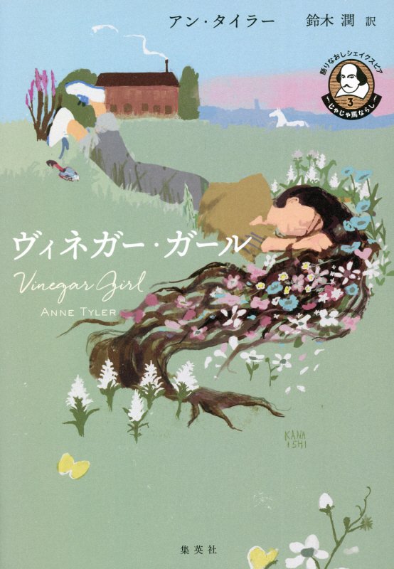 ヴィネガー・ガール　　（語りなおしシェイクスピア）