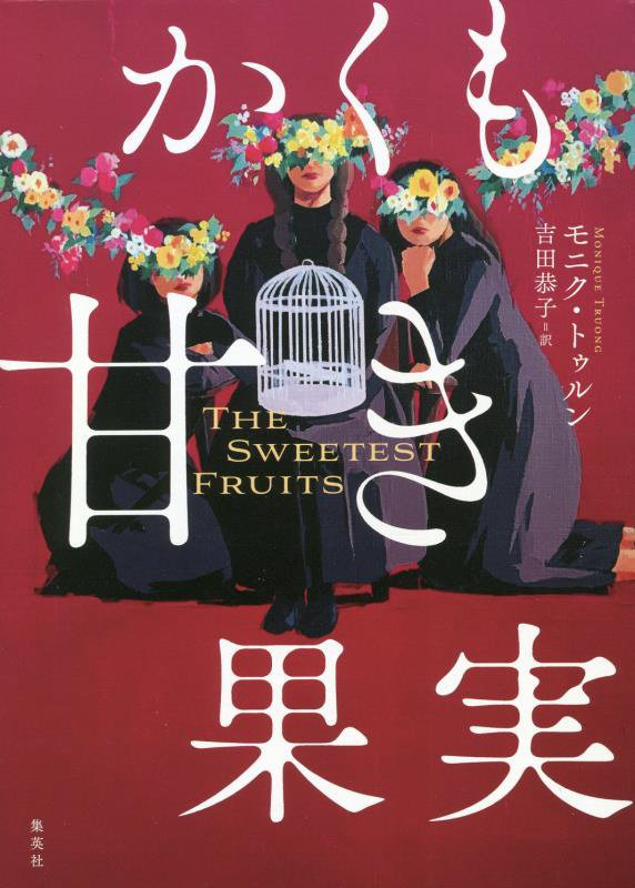 かくも甘き果実　