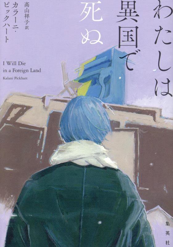 わたしは異国で死ぬ　