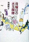 月曜日の水玉模様　