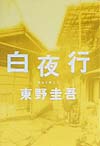 白夜行　