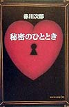 秘密のひととき　