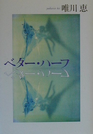 ベター・ハーフ　