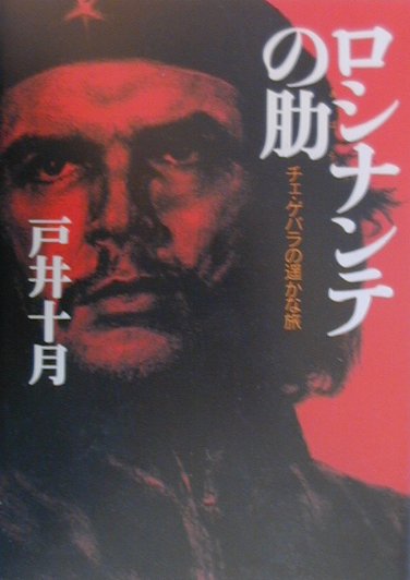 ロシナンテの肋　チェ・ゲバラの遥かな旅　