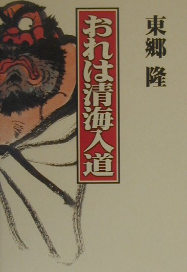 おれは清海入道　