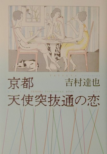 京都天使突抜通の恋　