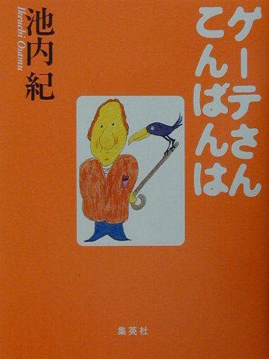 ゲーテさんこんばんは　